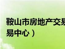 鞍山市房地產(chǎn)交易中心電話(鞍山市房地產(chǎn)交易中心) 鞍山市房地產(chǎn)交易中心電話(鞍山市房地產(chǎn)交易中心)