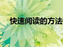 快速閱讀的方法訓(xùn)練（快速閱讀的方法）