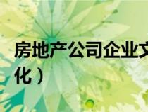 房地產(chǎn)公司企業(yè)文化標(biāo)語(房地產(chǎn)公司企業(yè)文化) 房地產(chǎn)公司企業(yè)文化標(biāo)語(房地產(chǎn)公司企業(yè)文化)