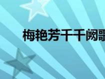 梅艷芳千千闕歌歌詞（千千闕歌歌詞）