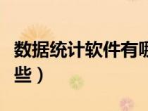 數(shù)據(jù)統(tǒng)計(jì)軟件有哪些好用(數(shù)據(jù)統(tǒng)計(jì)軟件有哪些) 數(shù)據(jù)統(tǒng)計(jì)軟件有哪些好用(數(shù)據(jù)統(tǒng)計(jì)軟件有哪些)