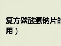 復(fù)方碳酸氫鈉片的副作用（碳酸氫鈉片的副作用）