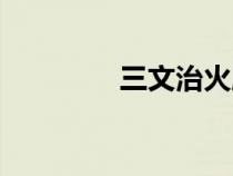 三文治火腿圖片（三文治）
