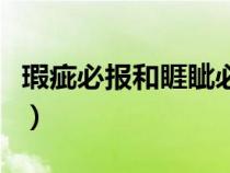 瑕疵必報和睚眥必報的意思（睚眥必報的意思）