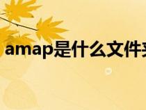amap是什么文件夾?（amap是什么文件夾）