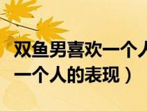 雙魚男喜歡一個人的表現(xiàn)有哪些(雙魚男喜歡一個人的表現(xiàn)) 雙魚男喜歡一個人的表現(xiàn)有哪些(雙魚男喜歡一個人的表現(xiàn))