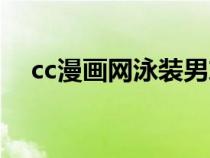 cc漫畫網(wǎng)泳裝男友（cc漫畫男生同性戀）