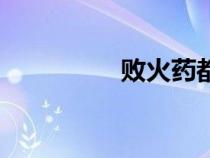 敗火藥都有哪些（敗火）