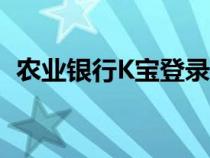 農(nóng)業(yè)銀行K寶登錄白屏(農(nóng)業(yè)銀行k寶登錄) 農(nóng)業(yè)銀行K寶登錄白屏(農(nóng)業(yè)銀行k寶登錄)