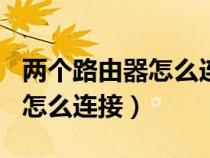 兩個(gè)路由器怎么連接成一個(gè)wifi（兩個(gè)路由器怎么連接）