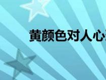 黃顏色對(duì)人心理的作用（黃色寓意）