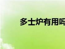 多士爐有用嗎?（多士爐有什么用）
