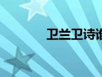 衛(wèi)蘭衛(wèi)詩誰漂亮（衛(wèi)蘭衛(wèi)詩）