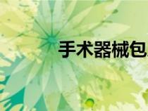 手術(shù)器械包廠家（手術(shù)器械包）