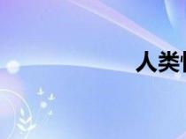 人類性行為紀(jì)錄片