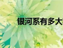 銀河系有多大英語(銀河系有多大) 銀河系有多大英語(銀河系有多大)