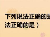 下列說法正確的是沒有疾病就是健康(下列說法正確的是) 下列說法正確的是沒有疾病就是健康(下列說法正確的是)