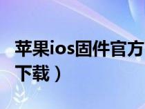 蘋果ios固件官方下載網(wǎng)站（蘋果ios固件官方下載）