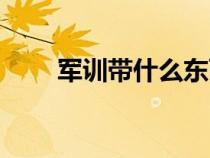 軍訓帶什么東西女生（軍訓帶什么）
