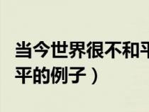 當(dāng)今世界很不和平戰(zhàn)爭是主流(當(dāng)今世界不和平的例子) 當(dāng)今世界很不和平戰(zhàn)爭是主流(當(dāng)今世界不和平的例子)