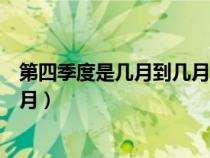 第四季度是幾月到幾月一共有多少天（第四季度是幾月到幾月）