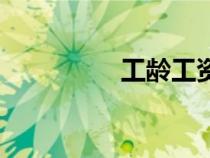 工齡工資怎么算（工齡）