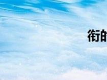 銜的拼音（銜）