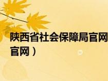 陜西省社會保障局官網(wǎng)電話號碼是多少（陜西省社會保障局官網(wǎng)）