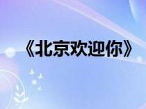 《北京歡迎你》（北京歡迎你mv完整版）