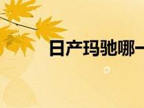 日產(chǎn)瑪馳哪一年最好（日產(chǎn)瑪馳）
