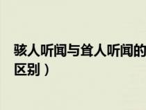 駭人聽聞與聳人聽聞的區(qū)別是什么（駭人聽聞與聳人聽聞的區(qū)別）