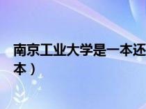 南京工業(yè)大學(xué)是一本還是二本（南京工程學(xué)院是一本還是二本）