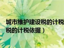 城市維護建設稅的計稅依據包括進口增值稅（城市維護建設稅的計稅依據）