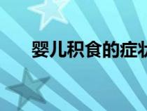 嬰兒積食的癥狀表現(xiàn)形式（表現(xiàn)形式）