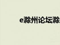 e滁州論壇滁州萬象（e滁州論壇）