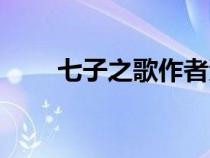 七子之歌作者資料（七子之歌作者）