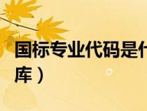 國標專業(yè)代碼是什么意思（國家標準專業(yè)代碼庫）