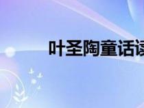 葉圣陶童話讀后感（葉圣陶童話）