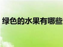 綠色的水果有哪些圖片（綠色的水果有哪些）