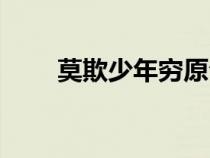 莫欺少年窮原句（莫欺少年窮出處）