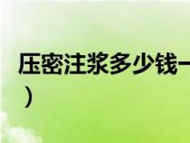 壓密注漿多少錢(qián)一立方（壓密注漿一米多少錢(qián)）
