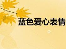 藍色愛心表情符號（愛心表情符號）