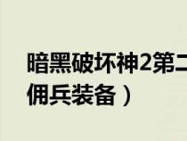 暗黑破壞神2第二幕傭兵裝備（暗黑2第二幕傭兵裝備）