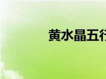 黃水晶五行屬什么(黃水晶) 黃水晶五行屬什么(黃水晶)