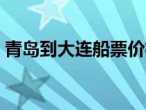 青島到大連船票價(jià)格查詢（青島到大連船票）