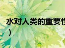 水對人類的重要性有哪些（水對人類的重要性）