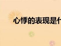 心悸的表現(xiàn)是什么癥狀（心悸的表現(xiàn)）