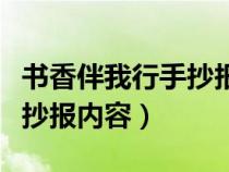 書香伴我行手抄報內(nèi)容三年級(書香伴我行手抄報內(nèi)容) 書香伴我行手抄報內(nèi)容三年級(書香伴我行手抄報內(nèi)容)