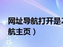 網(wǎng)址導(dǎo)航打開是2345瀏覽器(23456網(wǎng)址導(dǎo)航主頁) 網(wǎng)址導(dǎo)航打開是2345瀏覽器(23456網(wǎng)址導(dǎo)航主頁)