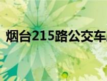 煙臺215路公交車路線（215路公交車路線）